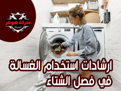 ارشادات استخدام الغسالة في فصل الشتاء